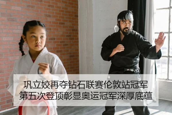 巩立姣再夺钻石联赛伦敦站冠军 第五次登顶彰显奥运冠军深厚底蕴